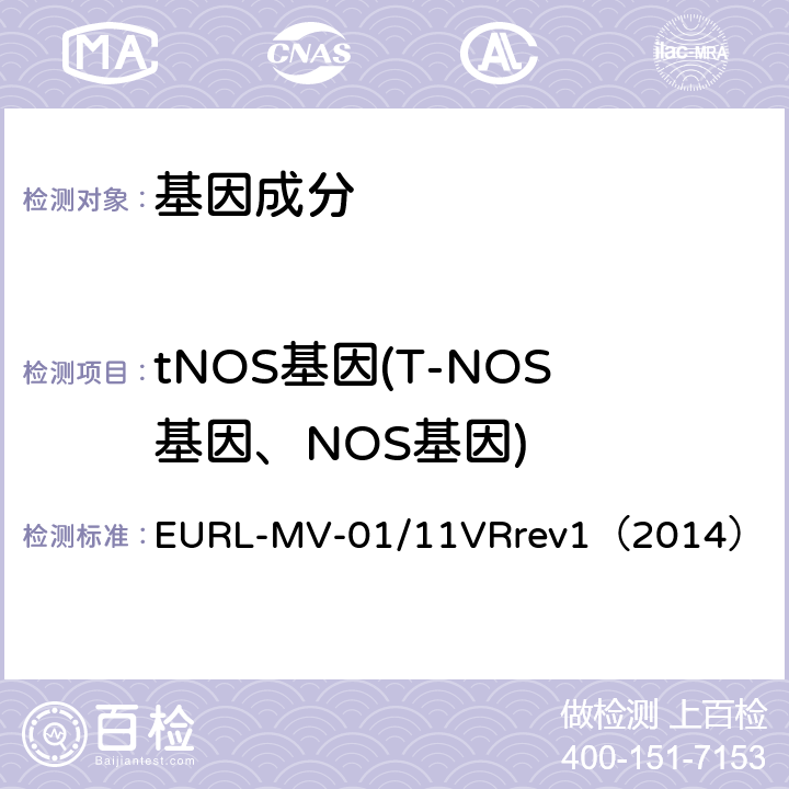 tNOS基因(T-NOS基因、NOS基因) EURL-MV-01/11VRrev1（2014） 应用P-35S,T-NOS和CryIAb/Ac的实时PCR方法检测中国转基因大米成分的修订指南 