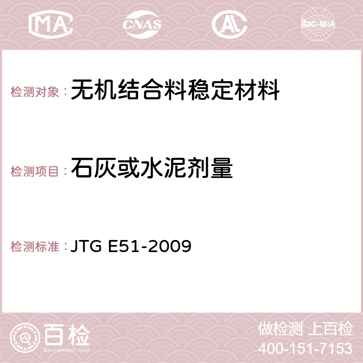 石灰或水泥剂量 《公路工程无机结合料稳定材料试验规程》 JTG E51-2009 T0810-2009