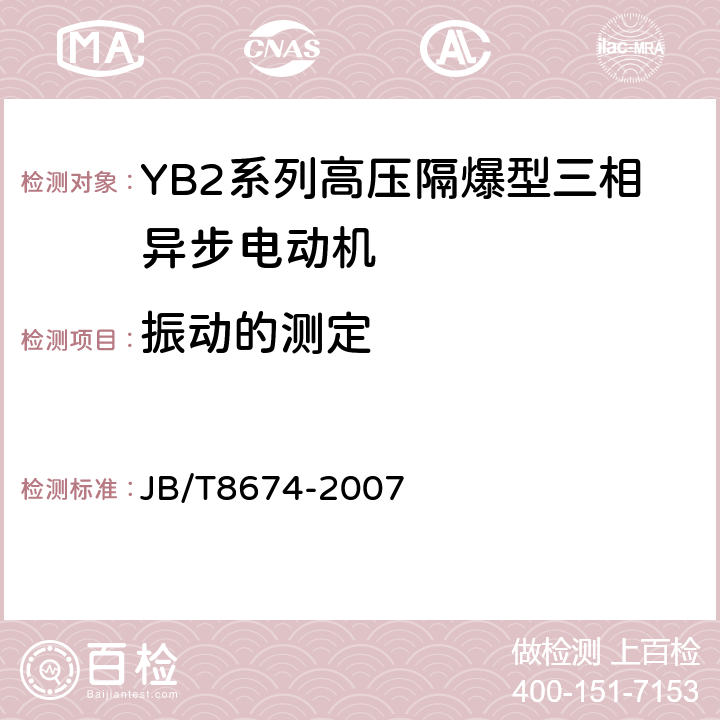 振动的测定 YB2系列高压隔爆型三相异步电动机技术条件（355-638） JB/T8674-2007 4.18