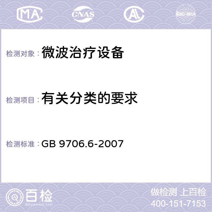 有关分类的要求 GB 9706.6-2007 医用电气设备 第二部分:微波治疗设备安全专用要求