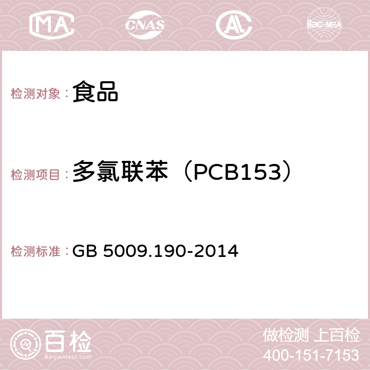 多氯联苯（PCB153） 食品安全国家标准 食品中指示性多氯联苯含量的测定 GB 5009.190-2014