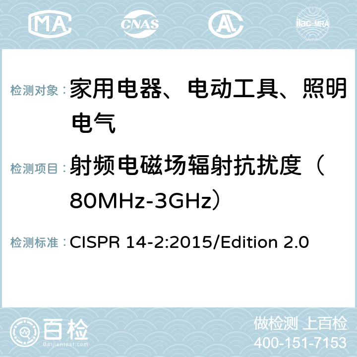 射频电磁场辐射抗扰度
（80MHz-3GHz） 电磁兼容 对家用电器、电动工具和类似装置的要求 第2部分：抗扰度 产品族标准 CISPR 14-2:2015/Edition 2.0 5.5