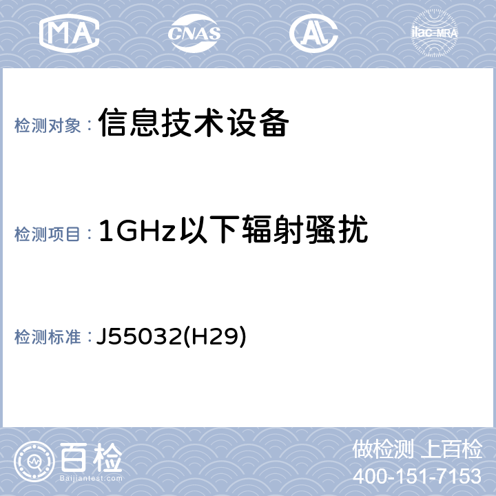 1GHz以下辐射骚扰 信息技术设备的无线电骚扰限值和测量方法 J55032(H29) A.2