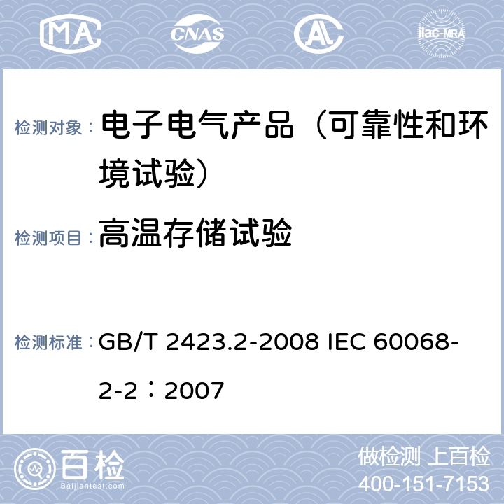 高温存储试验 电工电子产品环境试验 第二部分：试验B:高温 GB/T 2423.2-2008 IEC 60068-2-2：2007