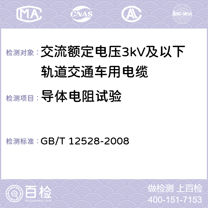 导体电阻试验 GB/T 12528-2008 交流额定电压3kV及以下轨道交通车辆用电缆