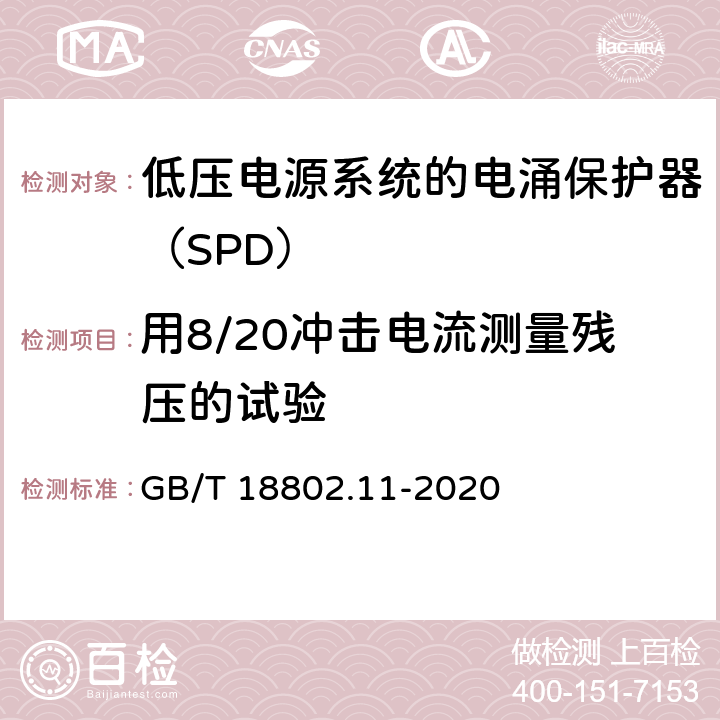 用8/20沖擊電流測(cè)量殘壓的試驗(yàn) 低壓電涌保護(hù)器（SPD） 第11部分：低壓電源系統(tǒng)的電涌保護(hù)器 性能要求和試驗(yàn)方法 GB/T 18802.11-2020 8.2.3/8.4.3.2/附錄J