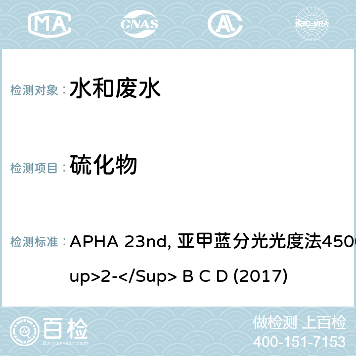 硫化物 美国公共卫生协会发布水和废水检测标准方法 APHA 23nd, 亚甲蓝分光光度法4500 S<Sup>2-</Sup> B C D (2017)
