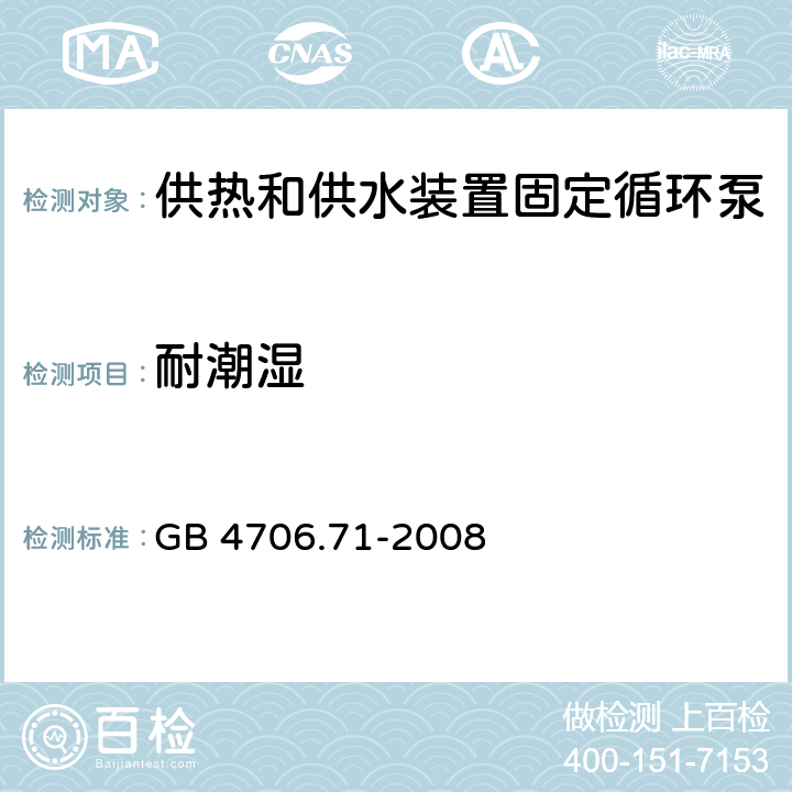 耐潮湿 家用和类似用途电器的安全 供热和供水装置固定循环泵的特殊要求 GB 4706.71-2008 15