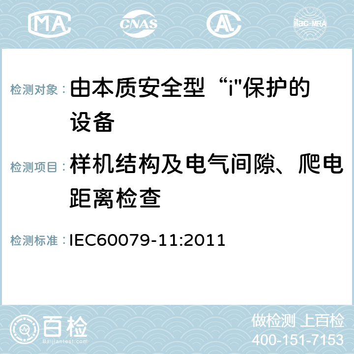 样机结构及电气间隙、爬电距离检查 爆炸性气体环境-第11部分：用本质安全型“i”保护设备 IEC60079-11:2011 6