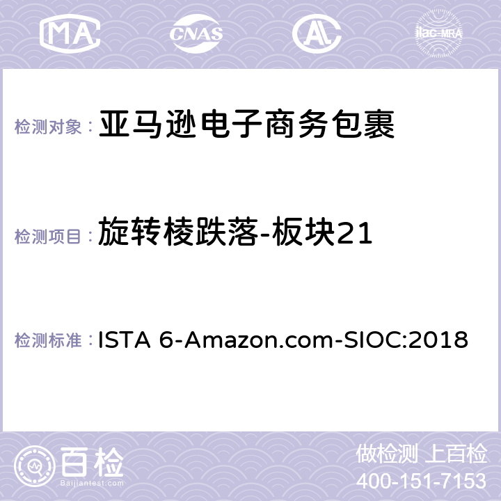 旋转棱跌落-板块21 ISTA 6-Amazon.com-SIOC:2018 亚马逊流通系统产品的运输试验 试验板块21  板块21