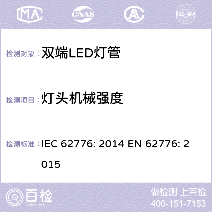 灯头机械强度 双端LED灯管的安全要求 IEC 62776: 2014 EN 62776: 2015 9