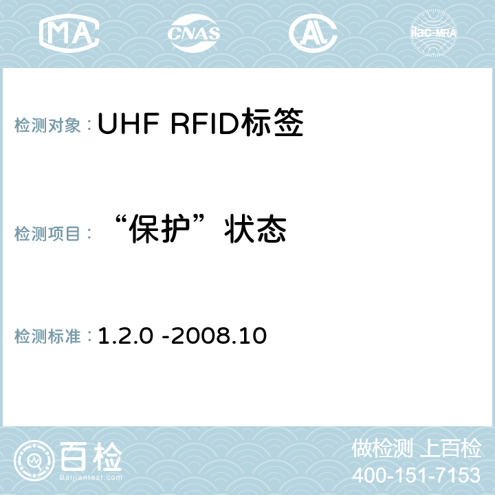 “保护”状态 860 MHz 至 960 MHz频率范围内的超高频射频识别协议EPC global Class-1 Gen-2； 1.2.0 -2008.10 6.3.2.11