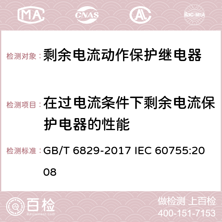 在过电流条件下剩余电流保护电器的性能 剩余电流动作保护电器的一般要求 GB/T 6829-2017 IEC 60755:2008 8.10