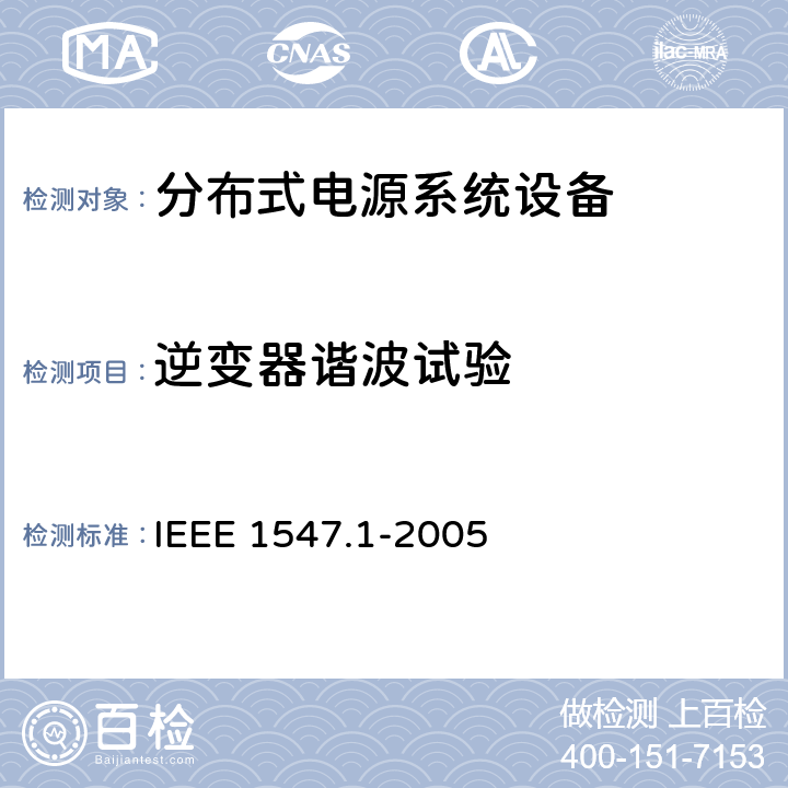 逆变器谐波试验 分布式电源系统设备互连标准 IEEE 1547.1-2005 5.11.1