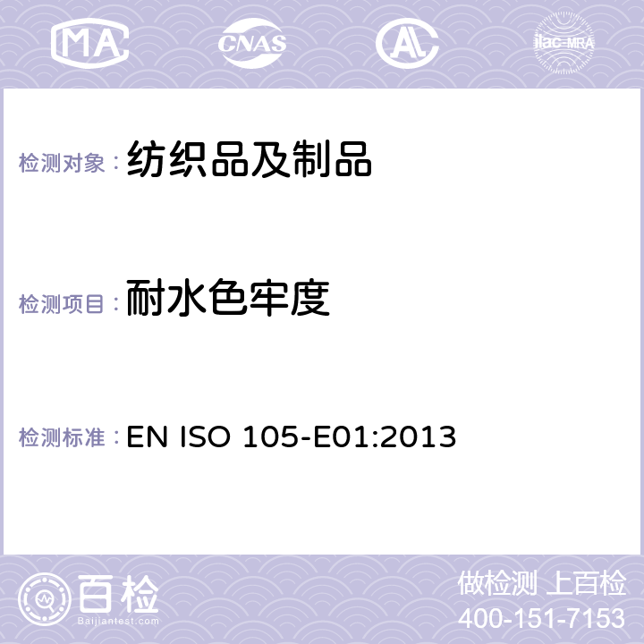 耐水色牢度 纺织品 色牢度试验 第E01部分:耐水色牢度 EN ISO 105-E01:2013