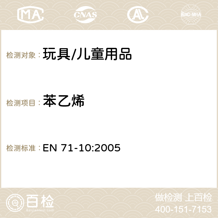 苯乙烯 玩具安全 - 第10部分:有机化合物 - 样品制备和萃取 EN 71-10:2005 6.4 萃取