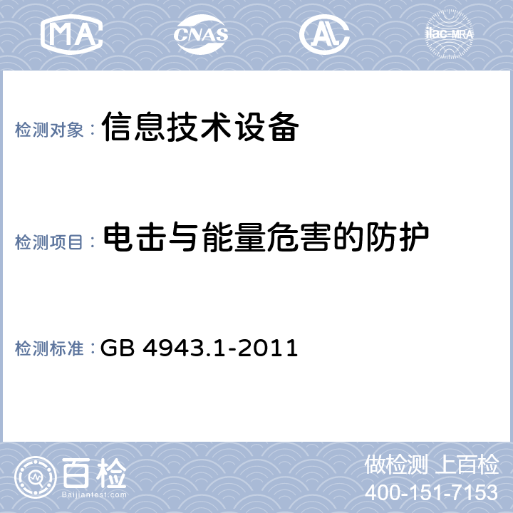 电击与能量危害的防护 信息技术设备 安全 第1部分：通用要求 GB 4943.1-2011 2.1