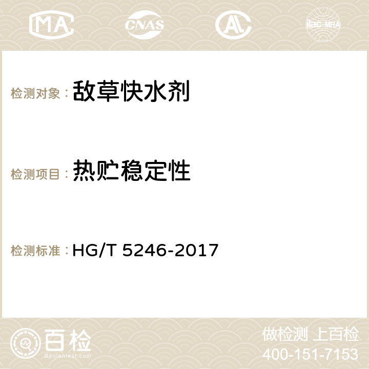 热贮稳定性 敌草快水剂 HG/T 5246-2017 4.13