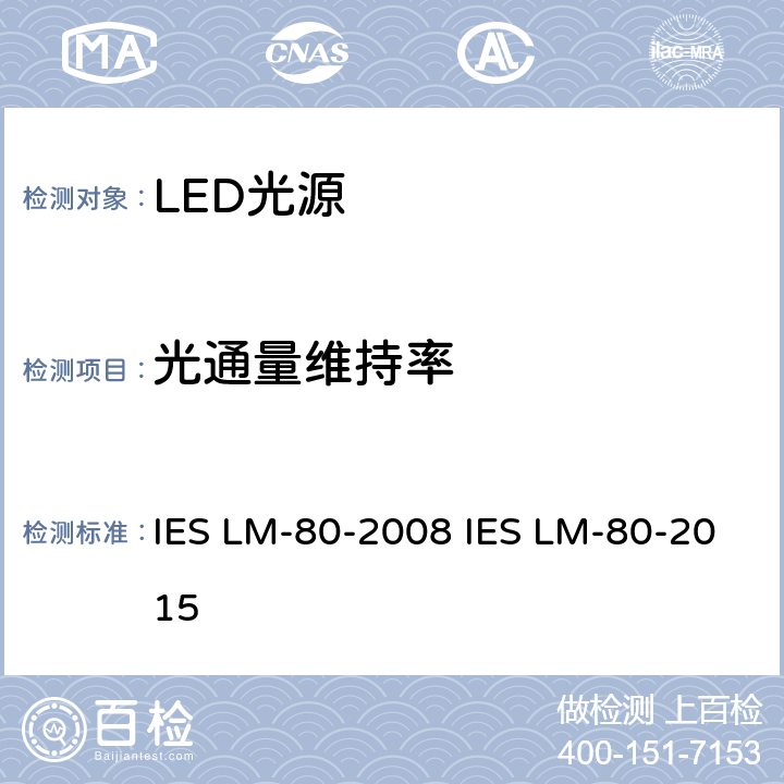 光通量维持率 LED光源光通量维持率的测量 IES LM-80-2008 IES LM-80-2015 7