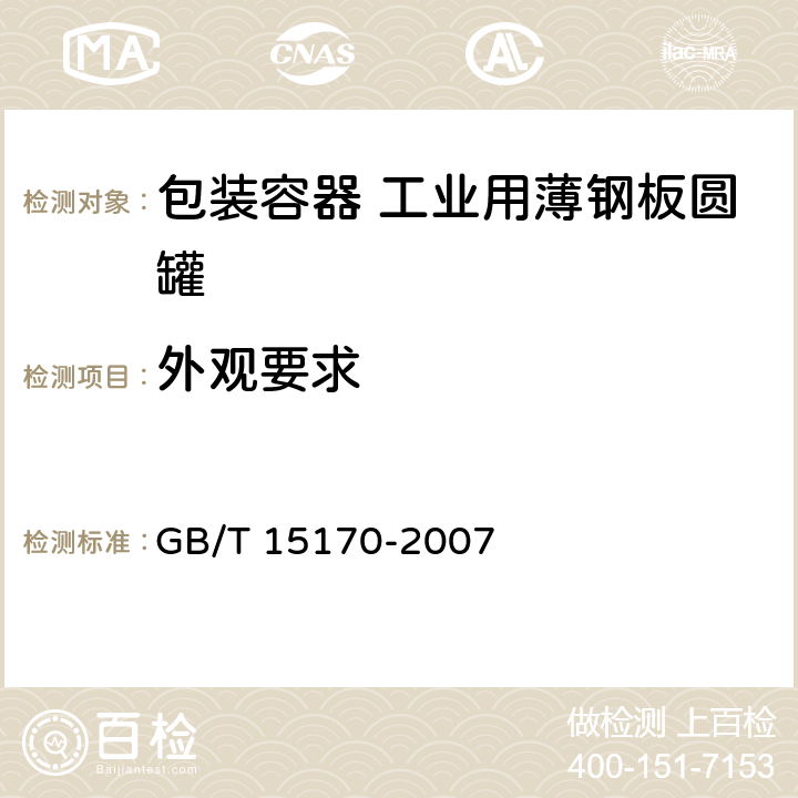 外观要求 包装容器 工业用薄钢板圆罐 GB/T 15170-2007 6.1