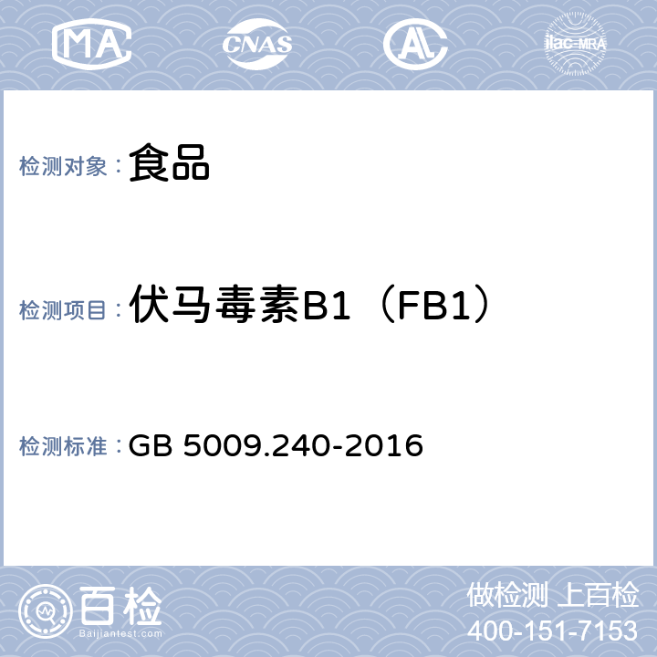 伏马毒素B1（FB1） GB 5009.240-2016 食品安全国家标准 食品中伏马毒素的测定