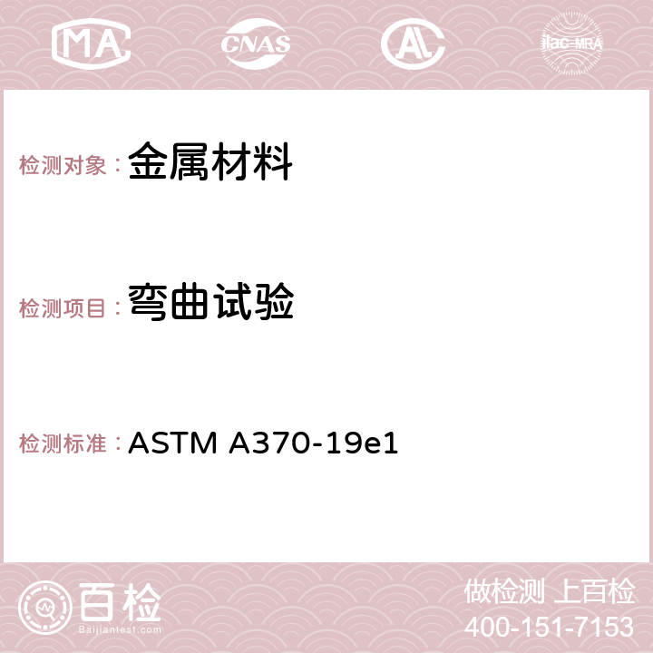 弯曲试验 钢制品力学性能试验的标准试验方法和定义 ASTM A370-19e1 第15章