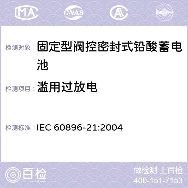 滥用过放电 固定型阀控式铅酸蓄电池 第21部分 测试方法 IEC 60896-21:2004 6.17