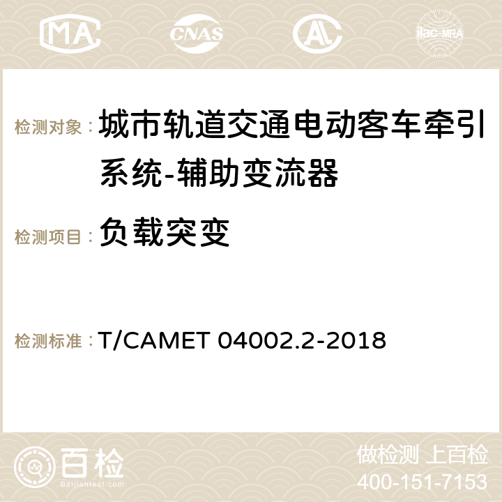 负载突变 城市轨道交通电动客车牵引系统 第2部分：辅助变流器技术规范 T/CAMET 04002.2-2018 6.19