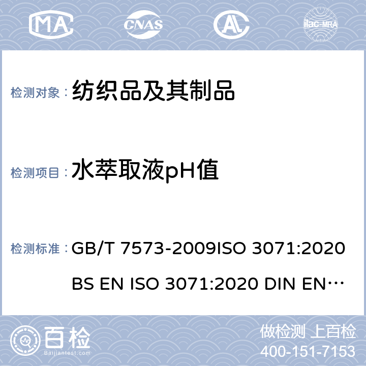 水萃取液pH值 纺织品 水萃取液pH值的测定 GB/T 7573-2009ISO 3071:2020BS EN ISO 3071:2020 DIN EN ISO 3071:2020