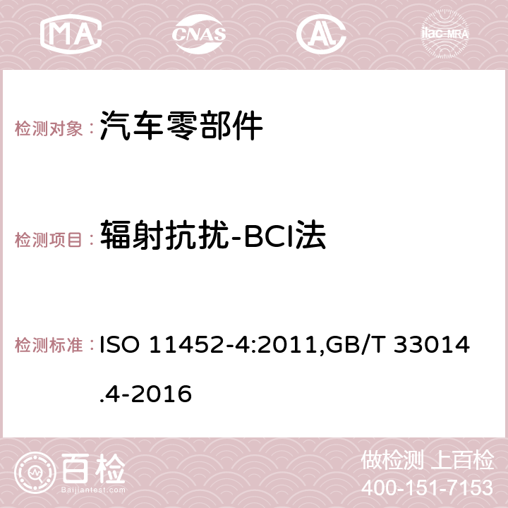 辐射抗扰-BCI法 ISO 11452-4:2011 道路车辆 窄带辐射电磁能量产生的电干扰用部件试验方法 第4部分:线束激励法 ,GB/T 33014.4-2016