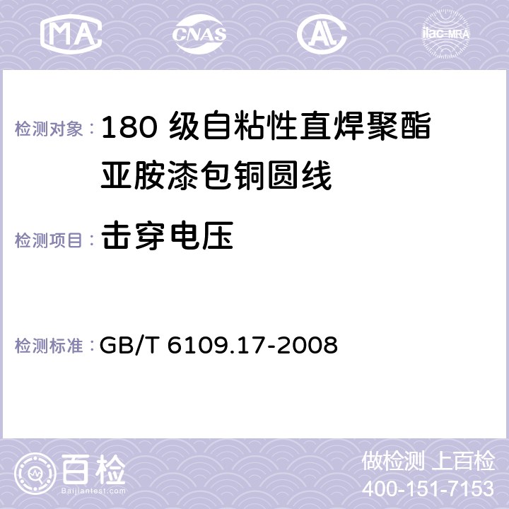 击穿电压 漆包圆绕组线 第17 部分：180 级自粘性直焊聚酯亚胺漆包铜圆线 GB/T 6109.17-2008 13