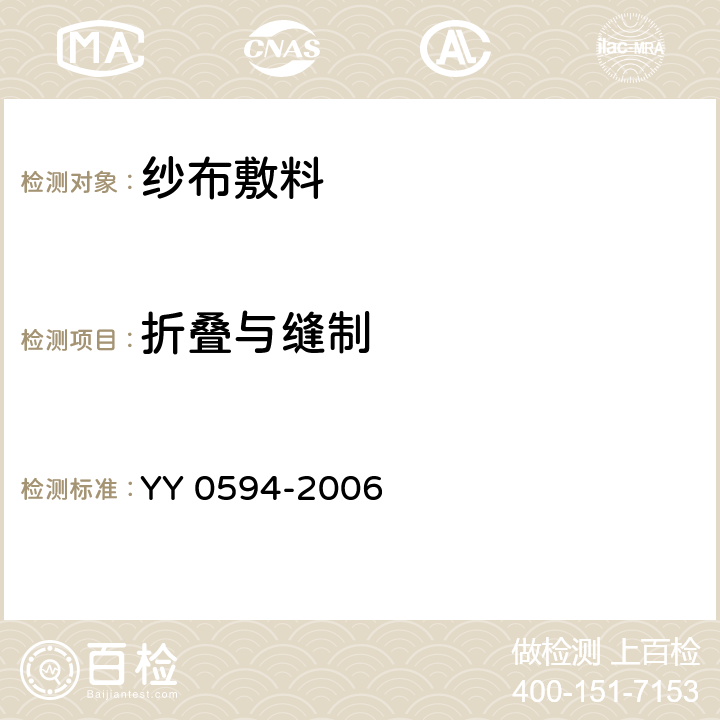 折叠与缝制 外科纱布敷料通用要求 YY 0594-2006 4.3