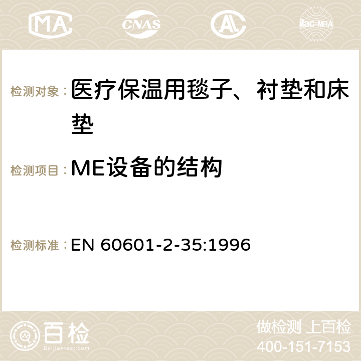 ME设备的结构 医用电气设备 第2-35部分：医疗保温用毯子、衬垫及床垫的安全专用要求 EN 60601-2-35:1996 54,56,57,59