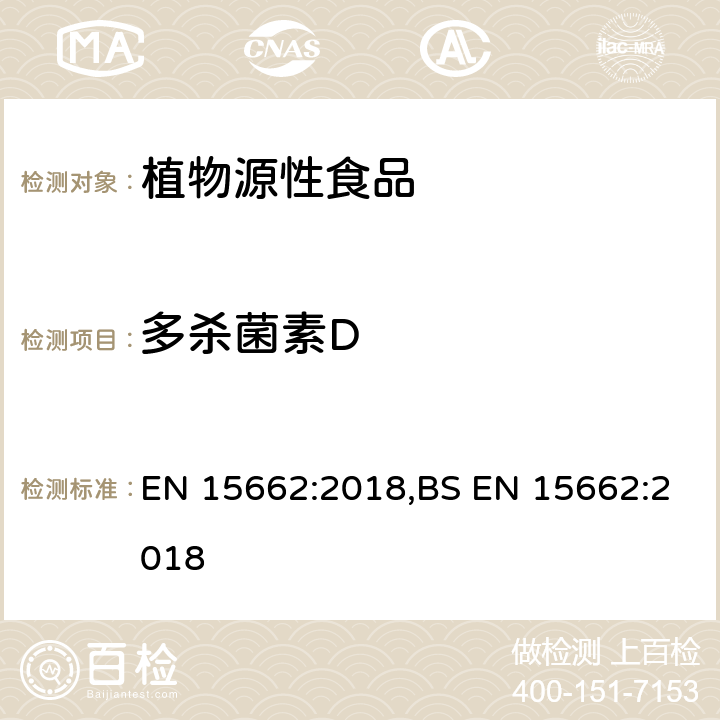 多杀菌素D 用GC-MS/MS、LC-MS/MS测定植物源食品中的农药残留--乙腈提取,QUECHERS净化方法 EN 15662:2018,BS EN 15662:2018