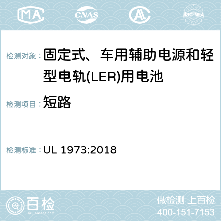 短路 UL 1973 固定式、车用辅助电源和轻型电轨(LER)应用电池的安全标准 :2018 16