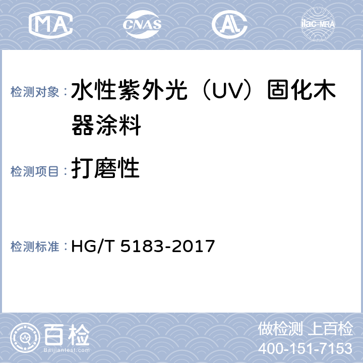 打磨性 《水性紫外光（UV）固化木器涂料》 HG/T 5183-2017 （5.4.8）