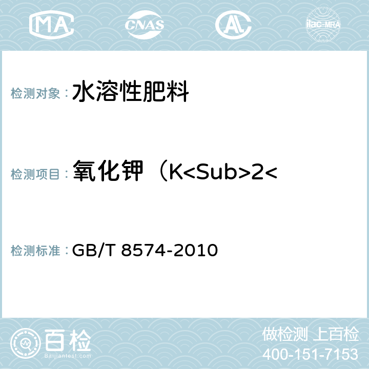 氧化钾（K<Sub>2</Sub>O）的质量分数 复混肥料中钾含量的测定 四苯硼酸钾重量法 GB/T 8574-2010