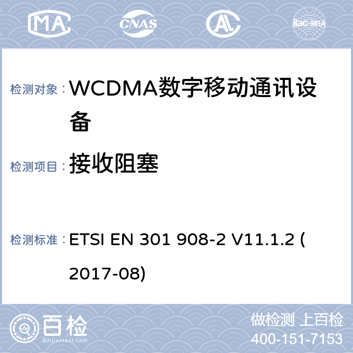 接收阻塞 IMT蜂窝网络;使用无线电频谱的协调标准;第2部分:CDMA直扩(UTRA FDD)用户设备 ETSI EN 301 908-2 V11.1.2 (2017-08) 4.2.7