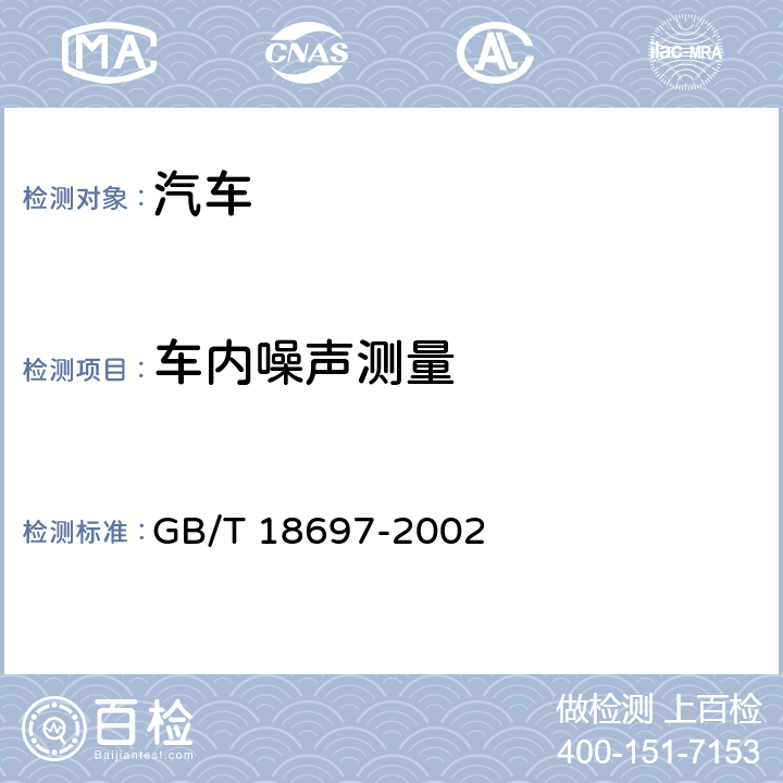 车内噪声测量 声学 汽车车内噪声测量方法 GB/T 18697-2002 8.4.1