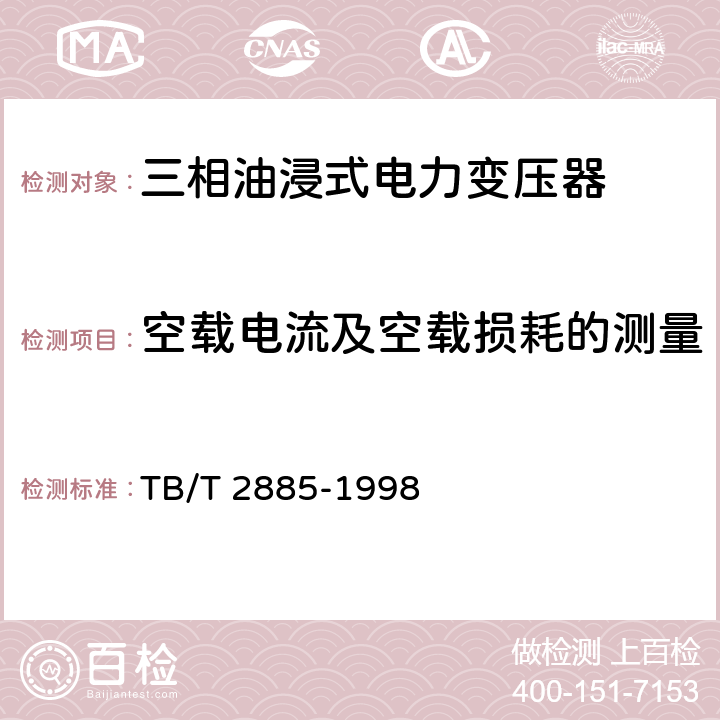 空载电流及空载损耗的测量 电气化铁道专用油浸式吸流变压器 TB/T 2885-1998 6.2d)