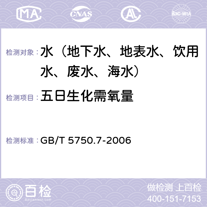 五日生化需氧量 生活饮用水标准检验方法 有机物综合指标 GB/T 5750.7-2006 2