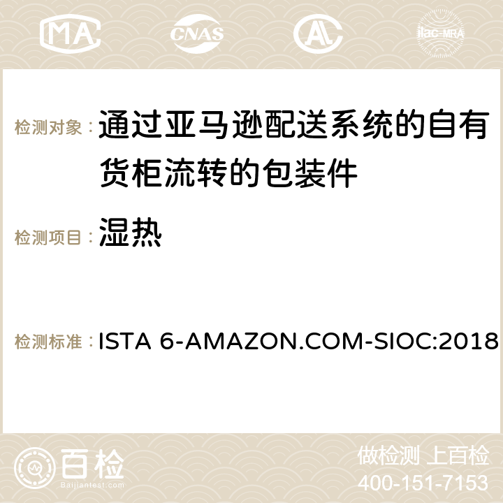 湿热 ISTA 6-AMAZON.COM-SIOC:2018 适用于通过亚马逊配送系统的自有货柜流转的包装件综合模拟性能试验  TEST BLOCK 1