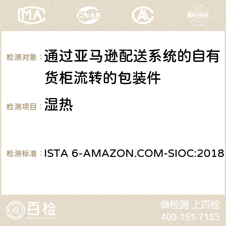 湿热 适用于通过亚马逊配送系统的自有货柜流转的包装件综合模拟性能试验 ISTA 6-AMAZON.COM-SIOC:2018 TEST BLOCK 1