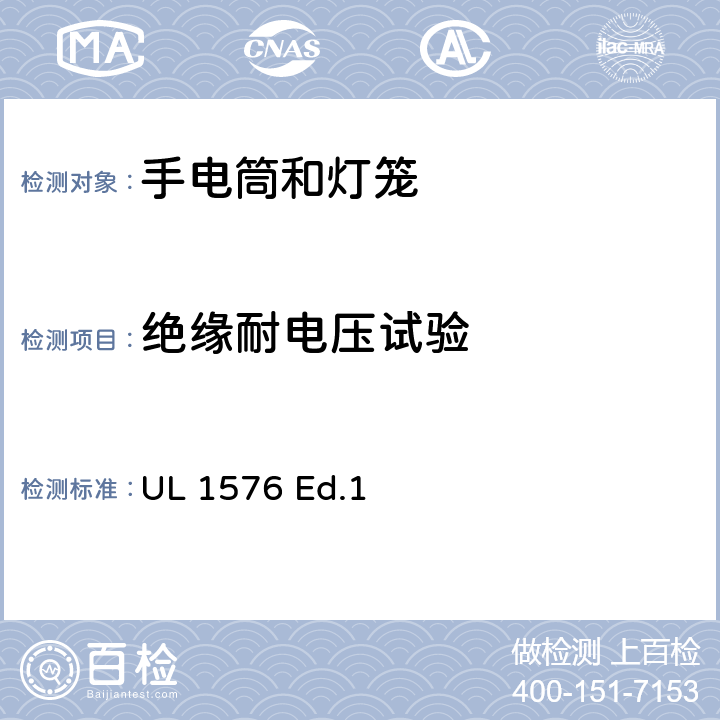 绝缘耐电压试验 手电筒和灯笼 UL 1576 Ed.1 66
