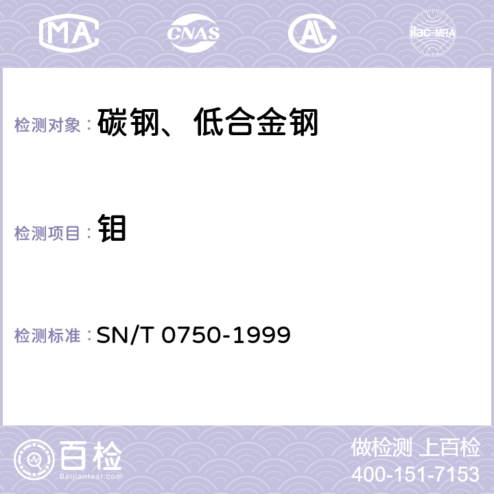 钼 进出口碳钢、低合金钢中铝、砷、铬、钴、铜、磷、锰、钼、镍、硅、锡、钛、钒含量的测定--电感耦合等离子体原子发射光谱（ICP-AES）法 SN/T 0750-1999