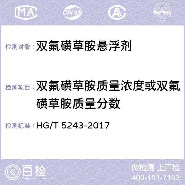 双氟磺草胺质量浓度或双氟磺草胺质量分数 双氟磺草胺悬浮剂 HG/T 5243-2017 4.5