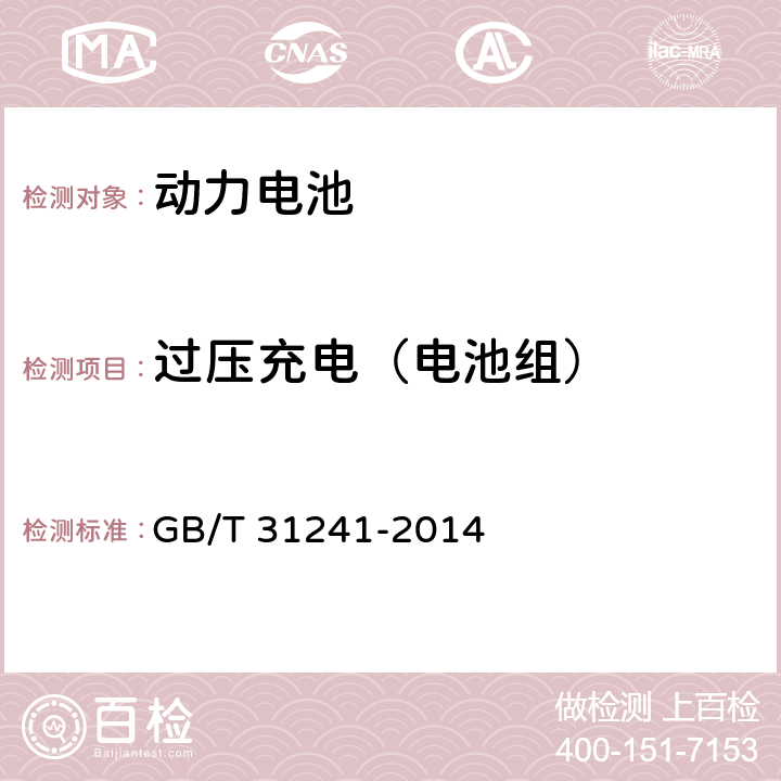 过压充电（电池组） 便携式电子产品用锂离子电池和电池组安全要求 GB/T 31241-2014 9.2