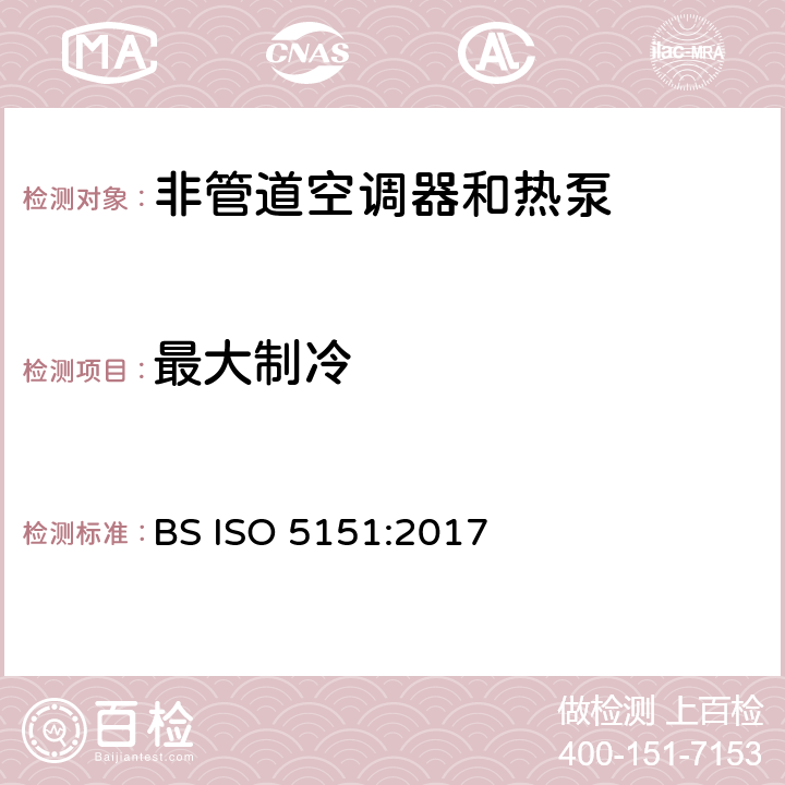 最大制冷 非管道空调器和热泵能耗 BS ISO 5151:2017 5.2