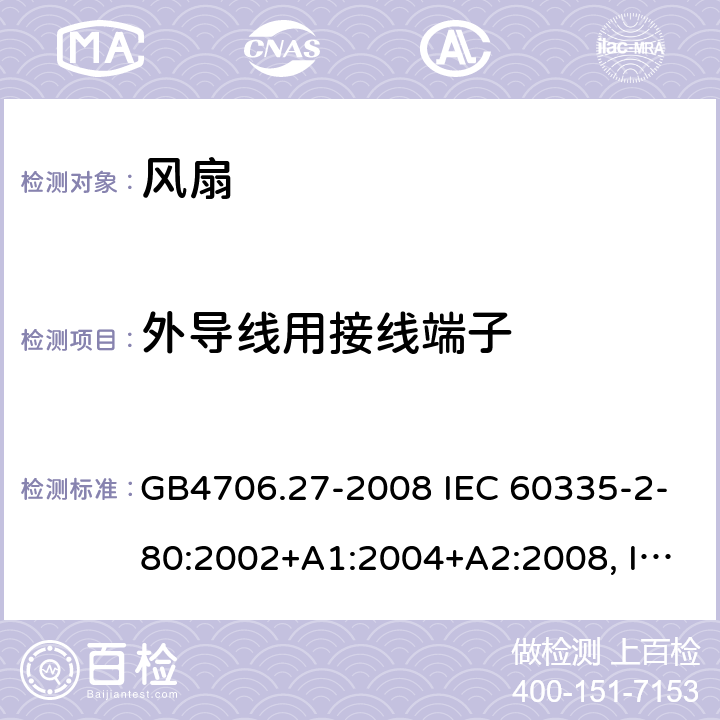 外导线用接线端子 家用和类似用途电器的安全 风扇的特殊要求 GB4706.27-2008 IEC 60335-2-80:2002+A1:2004+A2:2008, IEC 60335-2-80:2015, EN 60335-2-80:2003+A1:2004+A2:2009 26