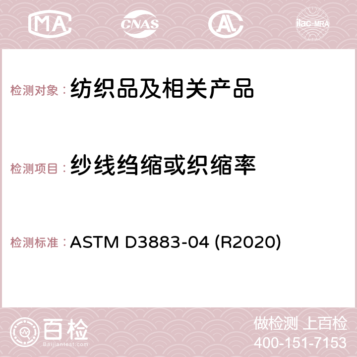 纱线绉缩或织缩率 ASTM D3883-04 机织物中纱线卷曲或织缩率的标准试验方法  (R2020)